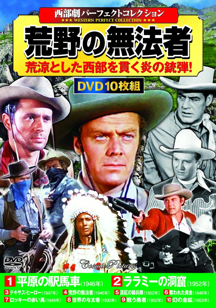 〈西部劇パーフェクトコレクション〉荒野の無法者 （コスミックDVD）