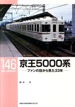 京王5000系 ファンの目から見た33年 （RM　LIBRARY） [ 鈴木洋（鉄道） ]