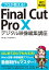 プロが教える！Final Cut Pro X デジタル映像編集講座 改訂第2版