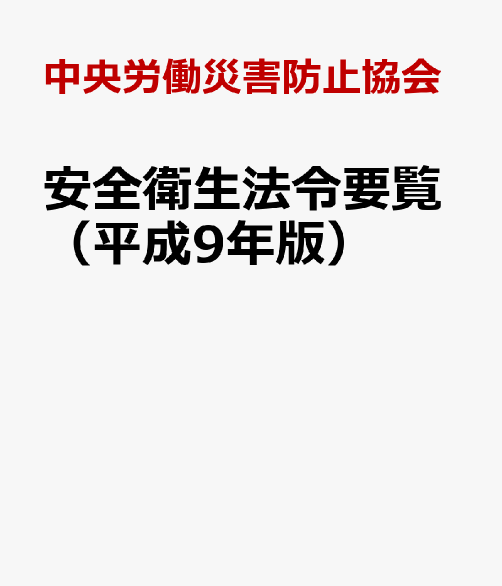 安全衛生法令要覧（平成9年版）