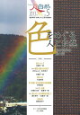 連携研究「自然と文化」研究連絡誌 特集：色をめぐる人と自然 『人と自然』編集委員会 人間文化研究機構 昭和堂（京都）ヒト ト シゼン ヒト ト シゼン ヘンシュウ イインカイ 発行年月：2013年03月 ページ数：31p サイズ：ムックその他 ISBN：9784812213162 本 人文・思想・社会 民俗 風俗・習慣 人文・思想・社会 民俗 民族学