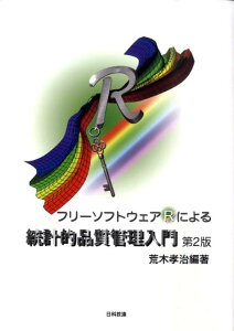 フリーソフトウェアRによる統計的品質管理入門第2版 [ 荒木孝治（統計学） ]