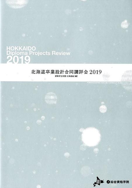 北海道卒業設計合同講評会（2019）