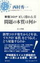 新型コロナ「正しく恐れる」2 問題の本質は何か 西村 秀一