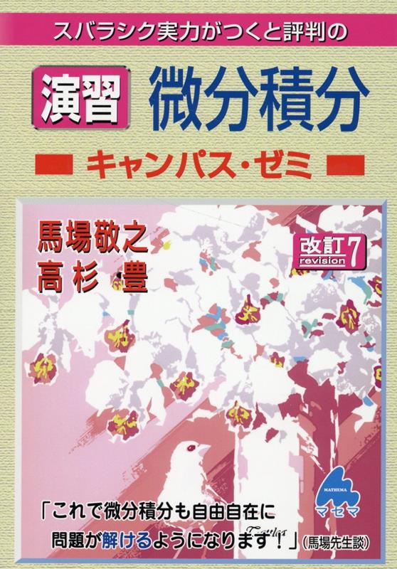 演習 微分積分キャンパス・ゼミ 改訂7