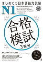 はじめての日本語能力試験N1合格模試 3回分 英語 中国語 ベトナム語訳付 アスク出版編集部