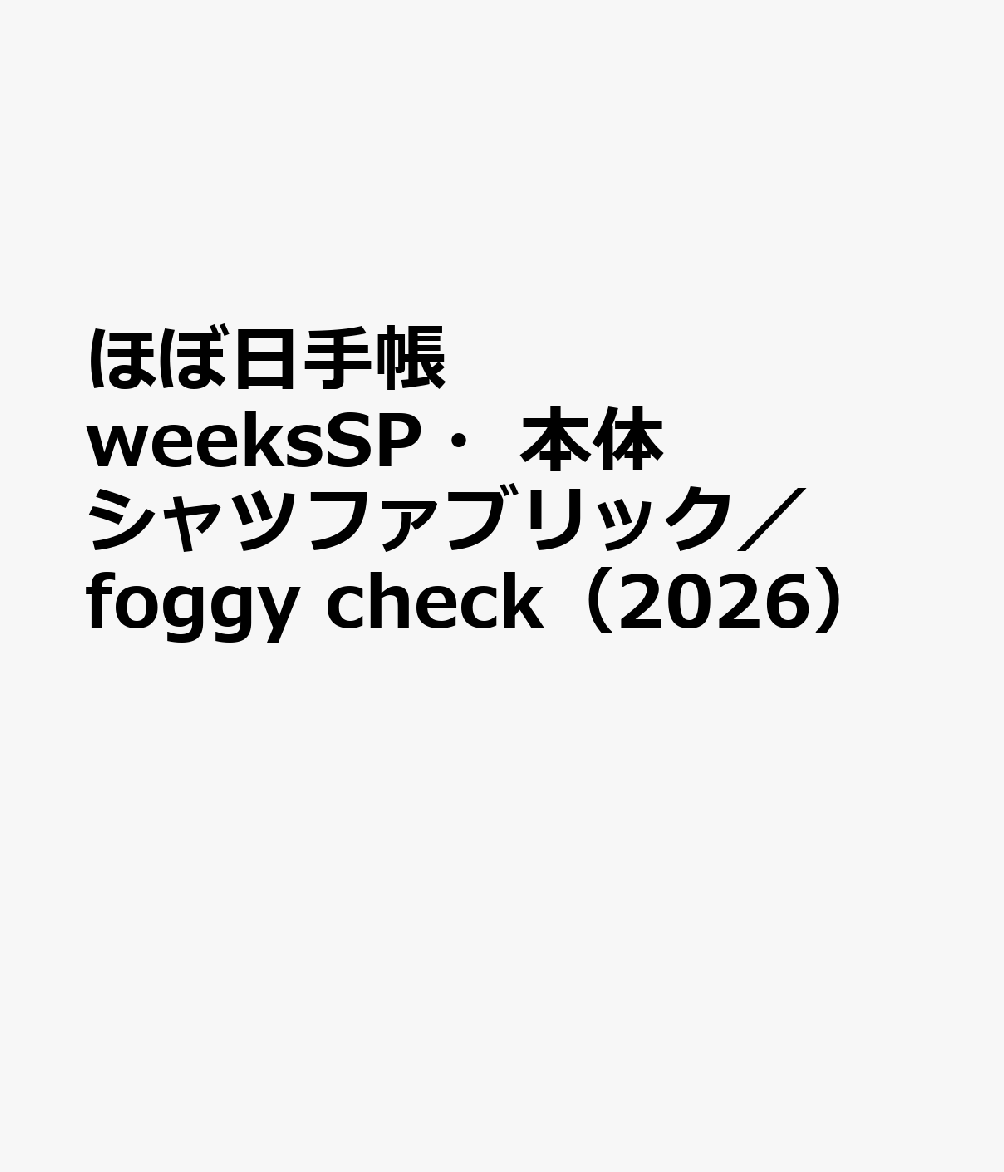 ほぼ日手帳 weeksSP・本体 シャツファブリック／foggy check（2026）
