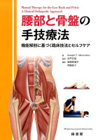 腰部と骨盤の手技療法