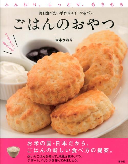 ごはんのおやつ ふんわり、しっとり、もちもち。毎日食べたい手作りス [ 米本かおり ]