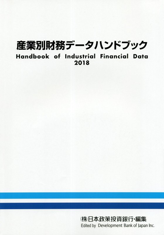 産業別財務データハンドブック（2018年版）