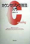 カウンセリング技法入門