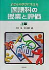 国語科の授業と評価（1年）