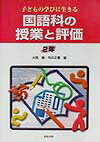 国語科の授業と評価（2年）