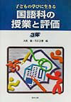 国語科の授業と評価（3年）