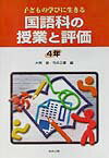 国語科の授業と評価（4年）