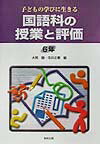 国語科の授業と評価（6年）