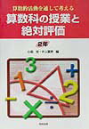 算数科の授業と絶対評価（2年）