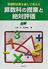 算数科の授業と絶対評価（5年）