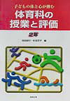 体育科の授業と評価（2年）