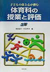 体育科の授業と評価（3年）