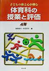 体育科の授業と評価（4年）