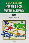 体育科の授業と評価（5年）