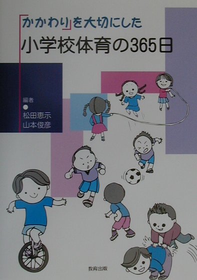 「かかわり」を大切にした小学校体育の365日