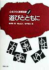 心をひらく表現活動（1） 遊びとともに [ 横須賀薫 ]