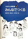 心をひらく表現活動（2） みんなでつくる [ 横須賀薫 ]