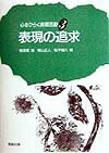 心をひらく表現活動（3） 表現の追求 [ 横須賀薫 ]