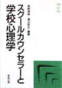 スク-ルカウンセラ-と学校心理学 （やさしい心理学） [ 高野清純 ]