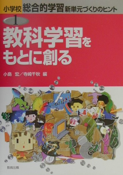 小学校総合的学習新単元づくりのヒント（1） 教科学習をもとに創る
