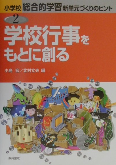 小学校総合的学習新単元づくりのヒント（2） 学校行事をもとに創る