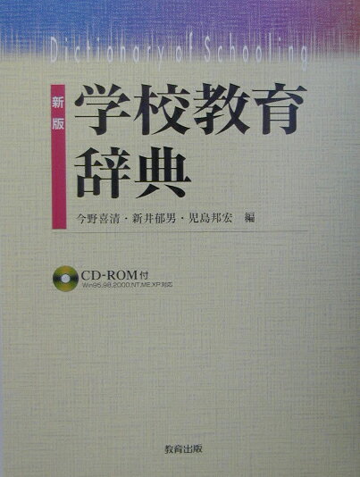 学校教育辞典新版 [ 今野喜清 ]