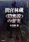 間宮林蔵〈隠密説〉の虚実