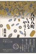 八百八町いきなやりくり