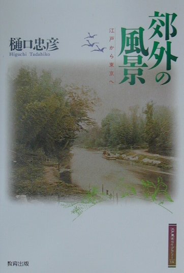 郊外の風景
