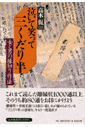 泣いて笑って三くだり半
