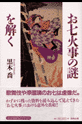 お七火事の謎を解く