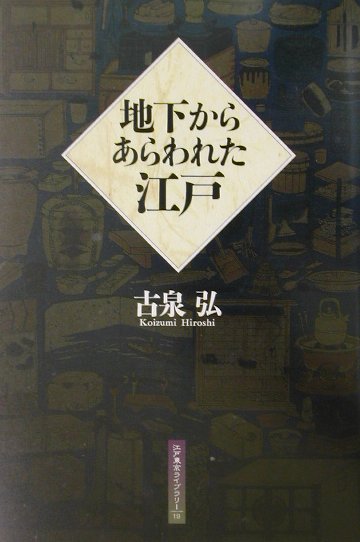 地下からあらわれた江戸