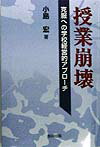 授業崩壊