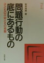 問題行動の底にあるもの 子どもの不安とその克服 （やさしい心理学） [ 桜井茂男 ]