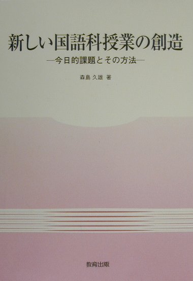 新しい国語科授業の創造