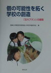 個の可能性を拓く学校の創造 「北斗プラン」の展開 [ 長崎大学教育学部附属小学校学習研究会 ]