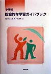 小学校総合的な学習ガイドブック [ 児島邦宏 ]