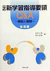 小学校新学習指導要領Q＆A（生活編）