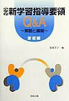 小学校新学習指導要領Q＆A（家庭編）