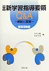 小学校新学習指導要領Q＆A（特別活動編）