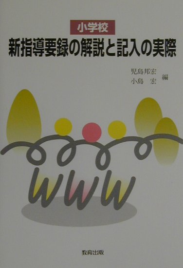 新指導要録の解説と記入の実際（小学校）