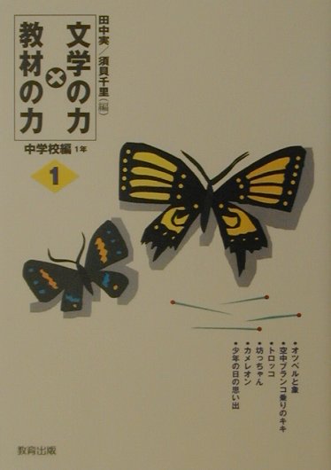 文学の力×教材の力（1（中学校編　1年））